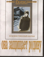 DVD художественный фильм "Она защищает родину" - «globural.ru» - Тюмень