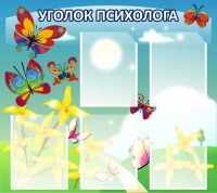 Стенд "Уголок психолога" (вариант 3) - «globural.ru» - Тюмень