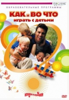 DVD "Как и во что играть с детьми" - «globural.ru» - Тюмень
