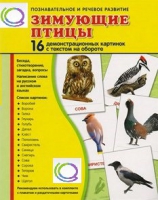 Демонстрационные карточки "Зимующие птицы" - «globural.ru» - Тюмень
