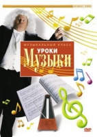 DVD "Уроки музыки" - «globural.ru» - Тюмень