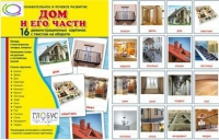 Демонстрационные карточки "Дом и его части" - «globural.ru» - Тюмень