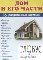 Раздаточные карточки "Дом и его части" - «globural.ru» - Тюмень
