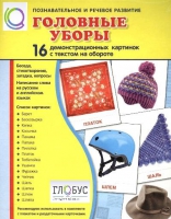 Демонстрационные карточки "Головные уборы" - «globural.ru» - Тюмень