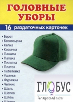 Раздаточные карточки "Головные уборы" - «globural.ru» - Тюмень