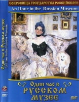 DVD "Один час в Русском музее" - «globural.ru» - Тюмень