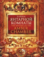 DVD "Тайна Янтарной комнаты" - «globural.ru» - Тюмень