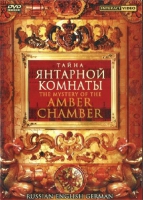 DVD "Тайна Янтарной комнаты" на 6 языках - «globural.ru» - Тюмень