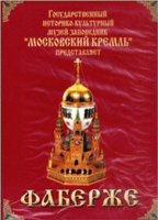 DVD "Московский Кремль: Фаберже" - «globural.ru» - Тюмень