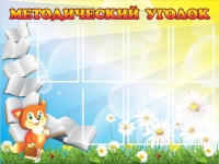 Стенд "Методический уголок" (вариант 1) - «globural.ru» - Тюмень