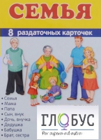 Раздаточные карточки "Семья" - «globural.ru» - Тюмень