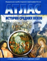 Атлас по истории "История средних веков с контурными картами" - «globural.ru» - Тюмень