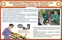 Стенд "Основные правила при работе на токарном станке по дереву" - «globural.ru» - Тюмень