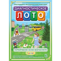 Диагностическое лото. Формирование основ безопасности у детей. Программно-методический комплекс - «globural.ru» - Тюмень