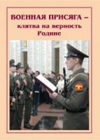 Брошюра "Военная присяга" - «globural.ru» - Тюмень