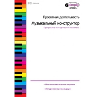 Проектная деятельность. Музыкальный конструктор Программно-методический комплекс - «globural.ru» - Тюмень