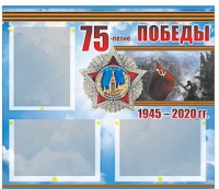 Стенд информационный Эдустенд "75-летие Победы" (75х70, 3 кармана) - «globural.ru» - Тюмень