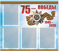 Стенд информационный Эдустенд "75-летие Победы" (80х75, 4 карманов) - «globural.ru» - Тюмень