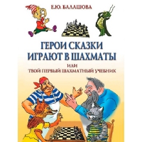 Балашова Е. "Герои сказки играют в шахматы или твой первый шахматный учебник" - «globural.ru» - Тюмень