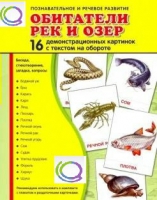 Демонстрационные карточки "Обитатели рек и озер" - «globural.ru» - Тюмень