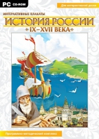 Интерактивные плакаты. История России (IX–XVII вв.). Программно-методический комплекс - «globural.ru» - Тюмень