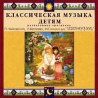 CD "Классическая музыка детям — Избранное" - «globural.ru» - Тюмень