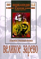 DVD художественный фильм "Великое зарево" - «globural.ru» - Тюмень