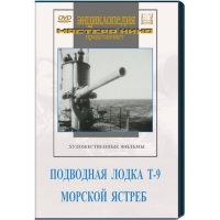DVD художественный фильм "Подводная лодка Т-9. Морской ястреб" - «globural.ru» - Тюмень