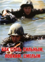 Брошюра "Как стать сильным, ловким, смелым" - «globural.ru» - Тюмень