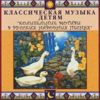 CD "Классическая музыка детям - Колыбельные мотивы в русских народных песнях" - «globural.ru» - Тюмень
