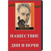 DVD художественный фильм "Дни и ночи. Нашествие" - «globural.ru» - Тюмень