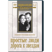 DVD художественный фильм "Простые люди. Дорога к звездам" - «globural.ru» - Тюмень