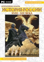 Интерактивные плакаты. История России (XVIII–XIX вв.). Программно-методический комплекс - «globural.ru» - Тюмень