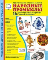 Демонстрационные карточки "Народные промыслы" - «globural.ru» - Тюмень