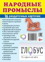 Раздаточные карточки "Народные промыслы" - «globural.ru» - Тюмень