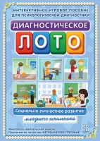 Диагностическое лото. Социально-личностное развитие младшего школьника. Программно-методический комплекс - «globural.ru» - Тюмень