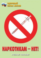 Брошюра "Наркотикам – нет! " - «globural.ru» - Тюмень