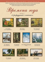 Набор репродукций "Времена года" выпуск №1 (10 репродукций.) - «globural.ru» - Тюмень