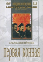 DVD художественный фильм "Первая конная" - «globural.ru» - Тюмень