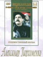 DVD Художественный фильм "Александр Пархоменко" - «globural.ru» - Тюмень