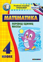 Тренажёр. 4 класс.Перевод единиц массы - «globural.ru» - Тюмень