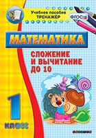 Тренажёр по математике. 1 класс. Сложение и вычитание до 10 - «globural.ru» - Тюмень
