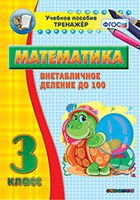 Тренажёр по математике. 3 класс. Внетабличное деление до 100 - «globural.ru» - Тюмень
