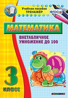 Тренажёр по математике. 3 класс. Внетабличное умножение до 100 - «globural.ru» - Тюмень