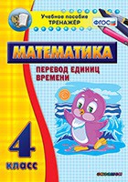Тренажёр по математике. 4 класс. Перевод единиц времени - «globural.ru» - Тюмень