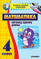 Тренажёр по математике. 4 класс. Перевод единиц длины - «globural.ru» - Тюмень