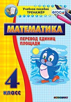 Тренажёр по математике.  4 класс. Перевод единиц площади - «globural.ru» - Тюмень