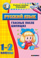 Тренажёр. 1-2 классы. Гласные после шипящих - «globural.ru» - Тюмень