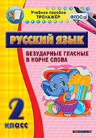 Тренажёр. 2 класс. Безударные гласные в корне слова - «globural.ru» - Тюмень
