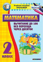 Тренажёр по математике. 2 класс. Вычитание до 100 без перехода через десяток - «globural.ru» - Тюмень